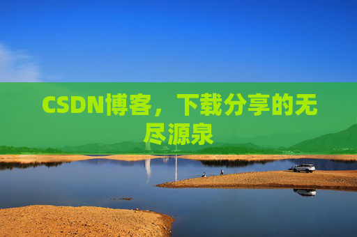 CSDN博客,下载分享的无尽源泉